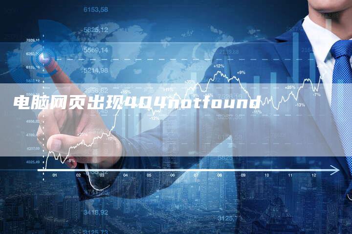 电脑网页出现404notfound-夫唯发布外链网