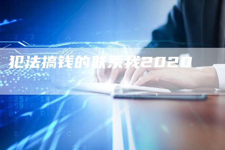 犯法搞钱的联系我2020-夫唯发布外链网