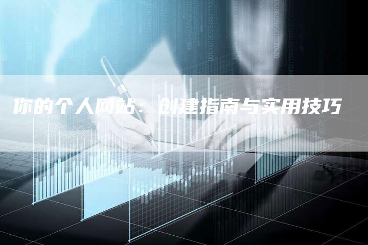 你的个人网站：创建指南与实用技巧