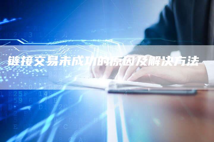 链接交易未成功的原因及解决方法-夫唯发布外链网