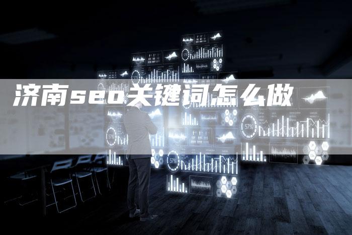 济南seo关键词怎么做-夫唯发布外链网