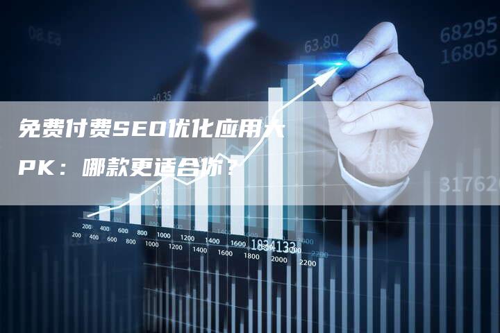 免费付费SEO优化应用大PK：哪款更适合你？-夫唯发布外链网