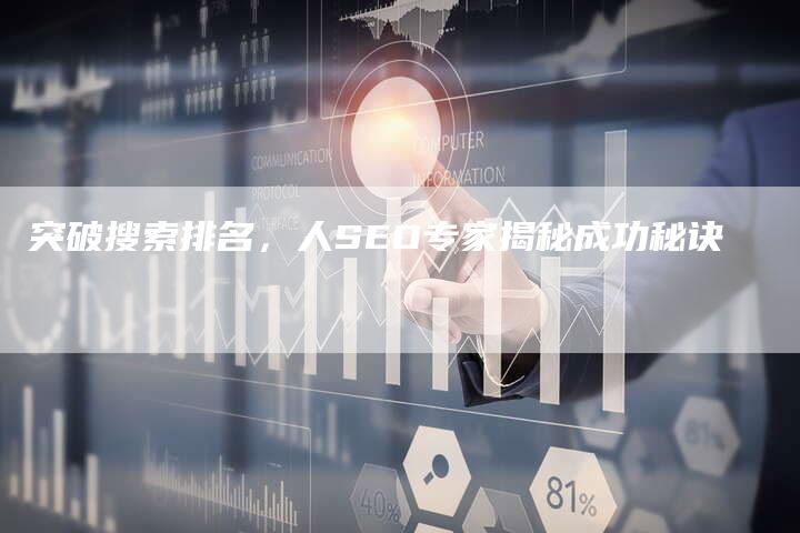 突破搜索排名，人SEO专家揭秘成功秘诀