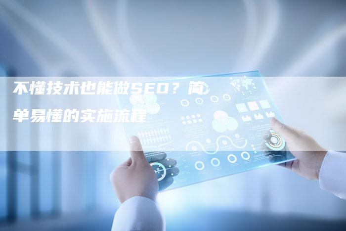 不懂技术也能做SEO？简单易懂的实施流程-夫唯发布外链网