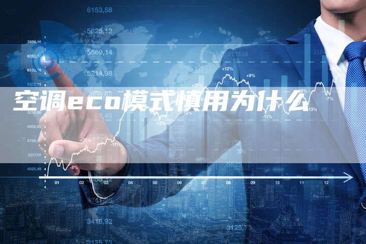 空调eco模式慎用为什么-夫唯发布外链网