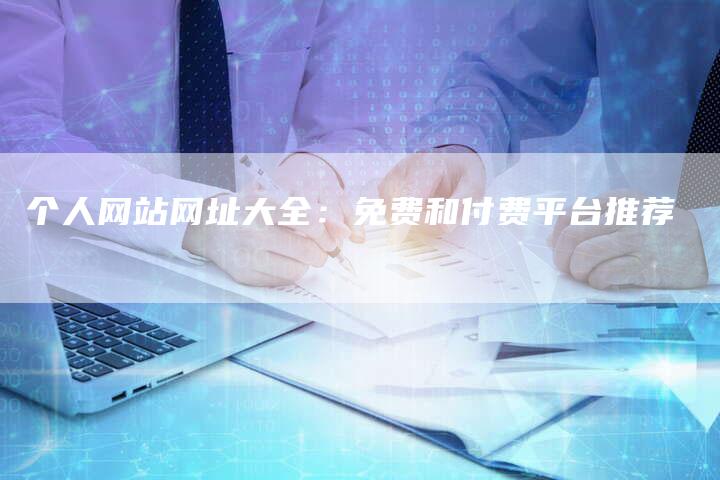 个人网站网址大全：免费和付费平台推荐-夫唯发布外链网