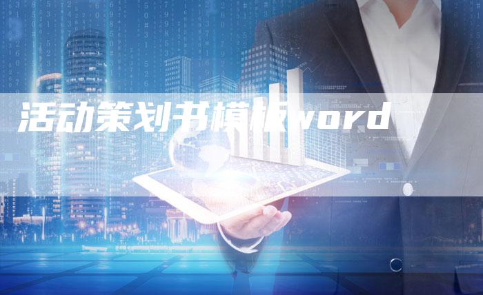 活动策划书模板word-夫唯发布外链网