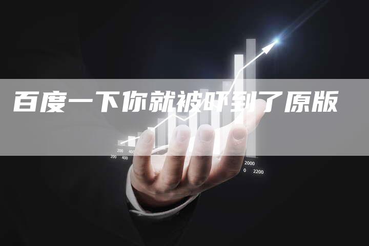 百度一下你就被吓到了原版-夫唯发布外链网