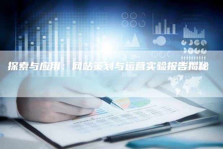 探索与应用：网站策划与运营实验报告揭秘-夫唯发布外链网