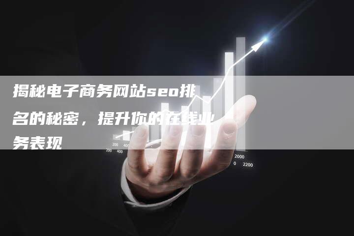 揭秘电子商务网站seo排名的秘密，提升你的在线业务表现