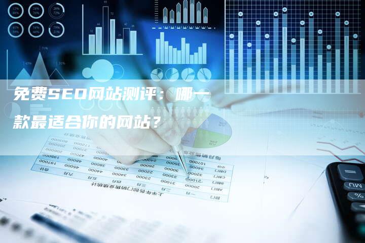 免费SEO网站测评：哪一款最适合你的网站？-夫唯发布外链网