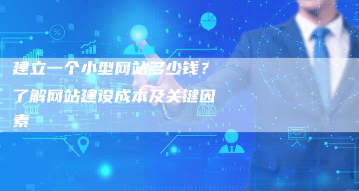 建立一个小型网站多少钱？了解网站建设成本及关键因素-夫唯发布外链网