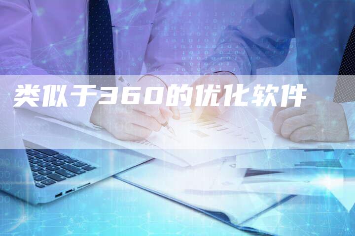 类似于360的优化软件