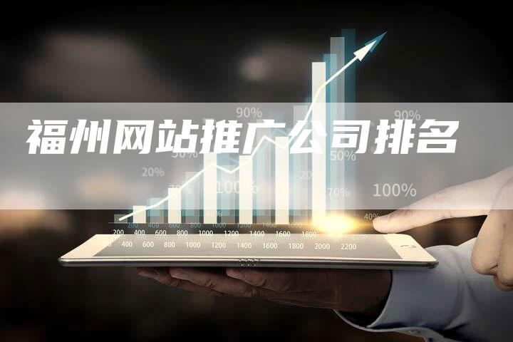 福州网站推广公司排名-夫唯发布外链网