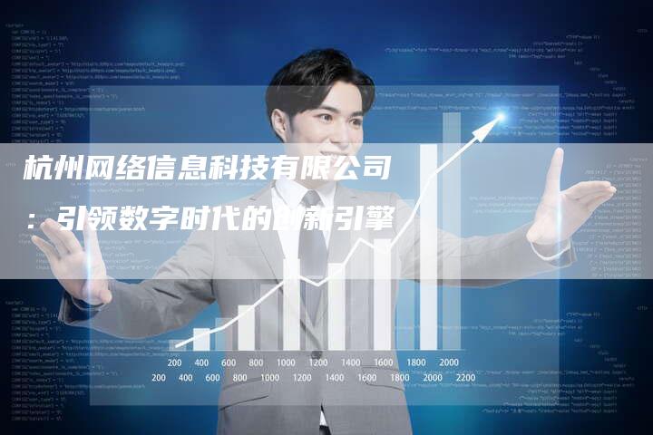 杭州网络信息科技有限公司：引领数字时代的创新引擎-夫唯发布外链网