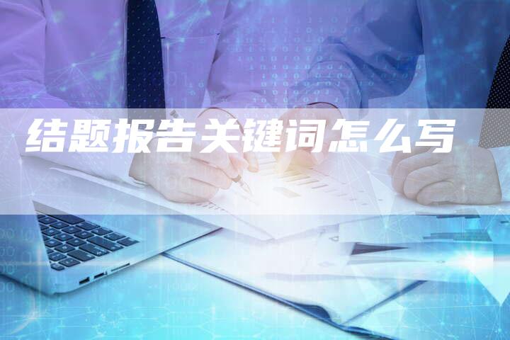 结题报告关键词怎么写-夫唯发布外链网