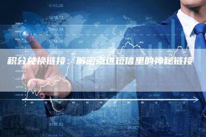 积分兑换链接：解密点进短信里的神秘链接