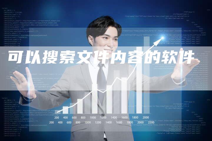 可以搜索文件内容的软件-夫唯发布外链网